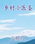 乡村小医圣