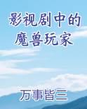 影视剧中的魔兽玩家