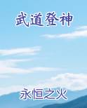 武道登神