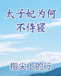 太子妃为何不侍寝免费观看