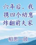 六年后，我携四个幼崽炸翻前夫家