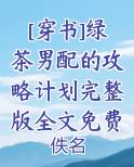 [穿书]绿茶男配的攻略计划完整版全文免费阅读