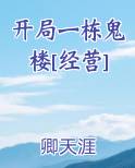 开局一栋鬼楼[经营]