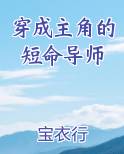 穿成主角的短命导师免费阅读