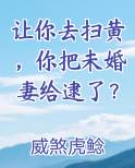 让你去扫黄,你把未婚妻给逮了什么意思