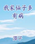 我家仙子多有病