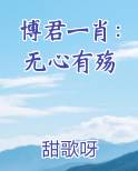 博君一肖：无心有殇