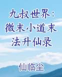 九叔世界：微末小道末法升仙录