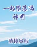 一起堕落吗神明