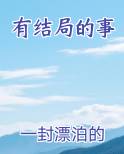 有结局的事
