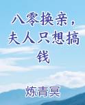 八零换亲，夫人只想搞钱