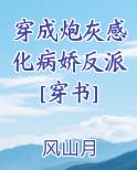 穿成炮灰感化病执反派全文阅读
