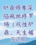 炉鼎师尊深陷疯批修罗场（双性炉鼎，天生媚骨np）