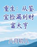 从鉴宝开始报复