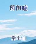 阴阳瞳