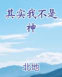 其实我不是神