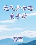 元气少女恋爱手册