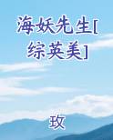 海妖先生[综英美]