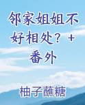 邻家姐姐不好相处？+番外
