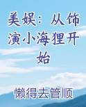 美娱从饰演小海狸开始