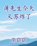 薄先生今天又苏炸了