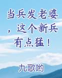 当兵发老婆，这个新兵有点猛！