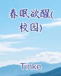春眠欲醒(校园)
