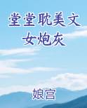 女炮灰文推荐