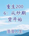 重生2006：从炒期货开始