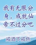 我有无限分身，成就仙帝不过分吧