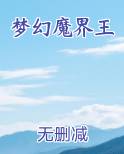 梦幻魔界王
