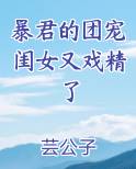 暴君的团宠闺女又戏精了