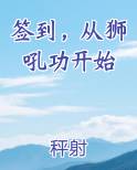 签到，从狮吼功开始