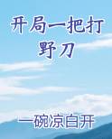 开局一把打野刀