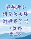 超越者是好的还是坏的