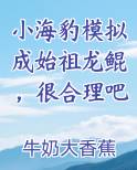 小海豹模拟成始祖龙鲲，很合理吧