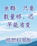 虫群:只要数量够,迟早能质变(神祇星海虫群)