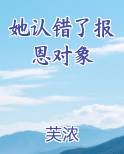 她认错了报恩对象