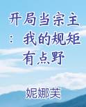开局当宗主：我的规矩有点野