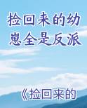 捡回来的幼崽全是反派