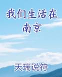 我们生活在南京