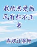 我的恋爱画风有些不正常
