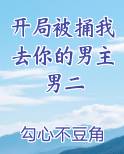 开局被捅我去你的男主男二免费阅读笔趣阁