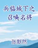 兵临城下之召唤名将