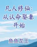 凡人修仙：从认命娶妻开始