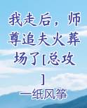 我死后师尊黑化了