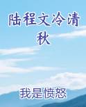 陆程文冷清秋龙傲天笔趣阁