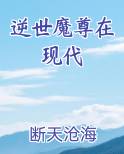 逆世魔帝