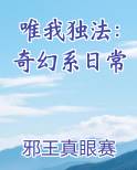 唯我独法：奇幻系日常