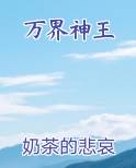 万界神王